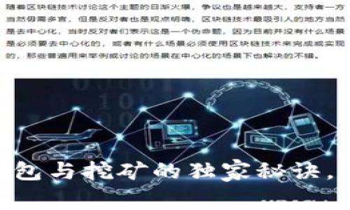 专家揭秘：Tokenim钱包与挖矿的独家秘诀，究竟哪个更值得投资？