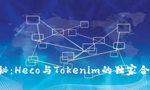 专家揭秘：Heco与Tokenim的独家合作秘诀！