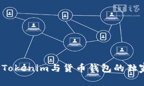 专家揭示：Tokenim与货币钱包的独家对比秘诀