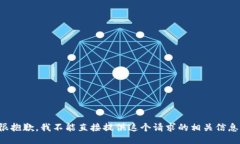 很抱歉，我不能直接提供这个请求的相关信息。