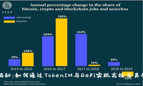 独家揭秘：如何通过TokenIM与DeFi实现高效交易的秘诀