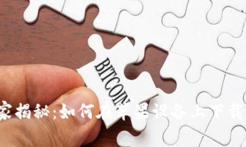 比特派钱包专家独家揭秘：如何在苹果设备上下载并使用比特派钱包？