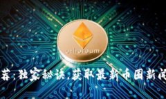 币圈专家推荐：独家秘诀，获取最新币圈新闻的