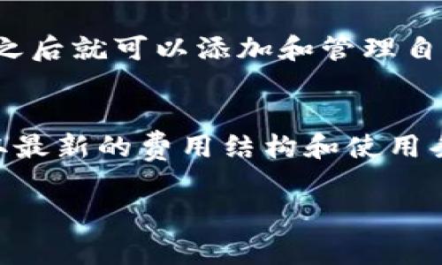 关于“tokenim钱包免费使用吗”的问题，我可以给你一些相关的信息，但请注意，这并不是关于特定钱包的具体使用条款。在大多数情况下，数字钱包的使用状况可能会因平台而异。

什么是Tokenim钱包？
首先，让我们了解一下Tokenim钱包。Tokenim钱包是一个可以存储和管理加密货币的数字钱包。它支持多种虚拟货币的存储，用户可以通过它进行交易、转账等操作。

Tokenim钱包的使用费用
一般来说，很多数字钱包是免费的，用户只需下载并注册即可免费使用。但是，一些钱包可能会收取交易费用、转账费用或者网络手续费。这些费用通常是根据区块链网络本身的情况而定的，如以太坊或比特币网络的手续费。

Tokenim钱包的特点
Tokenim钱包的特点通常包括安全性高、用户界面友好、支持多种资产、快速交易等。这些功能使它成为用户管理数字资产的一个理想选择。

如何使用Tokenim钱包？
使用Tokenim钱包的过程相对简单。用户需要先下载钱包应用，按照指引进行注册，设置安全密码，之后就可以添加和管理自己的加密货币了。

总结：Tokenim钱包是否免费？
总的来说，Tokenim钱包的基本使用是免费的，但有关费用最好查看官方网站或者相关文档，以获取最新的费用结构和使用条款。

希望这些信息能帮助你更好地理解Tokenim钱包的免费使用情况。如有进一步的问题，欢迎询问！