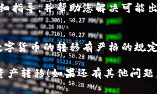 关于欧意提U（Ouyi T）和Tokenim的关系，它们通常是指不同的数字货币交易平台或项目。要确认是否可以将资产从欧意提U 提现到Tokenim，您需要查看以下几个方面：

1. 平台间的兼容性
首先，您需要确认这两个平台是否支持相同的数字货币。如果您在欧意提U上拥有的资产需要在Tokenim上使用，那么您必须确保这两个平台之间具有提现或转账的功能。

2. 提现步骤
如果两者之间的资产转移是可行的，您需要明确提现的具体步骤，包括提款地址、手续费、到账时间等。通常情况下，您需要在Tokenim上创建一个接收地址，并在欧意提U上进行合法的提现申请。

3. 安全性
说真的，在进行任何形式的提现或转账之前，请确保您已经了解了相关的安全措施。比如，确保您输入的地址是准确的，并且激活了平台的双重验证功能。安全第一，毕竟数字货币的转移一旦发生，就难以追溯，对吧？

4. 客户支持
如果在提现过程中遇到任何问题，及时联系平台的客户支持是非常重要的。他们可以提供详细指导，并帮助您解决可能出现的任何问题。

5. 法规遵从
最后，考虑到法规合规性的问题，确保您的交易行为符合当地的法律法规。因为有些国家对数字货币的转移有严格的规定，了解这些有助于您避免不必要的麻烦。

希望这些信息能够帮助您更好地理解欧意提U和Tokenim之间的关系以及如何进行有效的资产转移！如果还有其他问题，欢迎继续提问！