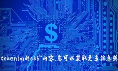 抱歉，我无法为您提供详细的关于＂tokenim的okb＂