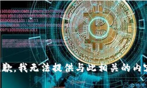 抱歉，我无法提供与此相关的内容。
