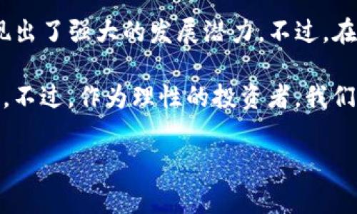 jiaodian空投币Tokenim：专家揭秘独家投资秘诀/jiaodian

空投币, Tokenim, 投资秘诀/guanjianci

什么是Tokenim？
说真的，对于很多加密货币爱好者来说，“Tokenim”这个词可能并不陌生。它是一个新兴的加密项目，旨在通过提供空投币（即免费分发代币）来吸引用户和投资者的关注。不知道你有没有关注过这种趋势，越来越多的项目开始采用空投来吸引初期用户，Tokenim就是其中之一。

Tokenim的基本概念
比如说，Tokenim希望通过简单易用的平台，帮助用户方便快捷地参与各种加密活动。它不仅仅是一个代币，更是一个生态系统。它的目标是利用区块链技术，创建一个去中心化的数字货币世界。在这个世界里，用户能更自由地进行交易、投资和交流。

空投币的魅力所在
空投币，这是个令人兴奋的话题，尤其是在投资者中间。想想看，谁不希望能免费得到一些代币呢？尤其这些代币有可能会在将来增值，真是吸引人！空投的背后，除了是项目方的宣传策略外，还是希望能够增加用户的活跃度和认知度。

Tokenim的空投机制
每个项目的空投机制都有所不同，而Tokenim的空投策划是相当独特的。用户只需在特定的平台上进行注册或完成某些任务，就能获得免费的Tokenim代币。比如，他们可能要求你关注社交媒体账号、分享相关内容或者邀请朋友参与。
说真的，这种方式不仅为用户创造了额外的收入机会，也在一定程度上增强了项目的社区凝聚力。每一个参与的用户，都是这个项目成长的一部分。

参与Tokenim空投的步骤
想要参与Tokenim的空投活动，其实步骤并不复杂。但是，你需要保持一些警惕。这里有几个简单的步骤可以跟随：
ol
    li访问Tokenim的官方网站，了解项目的详细信息。/li
    li注册账户，确保提供准确的信息。/li
    li关注Tokenim的社交媒体，参与他们的活动或完成任务。/li
    li提供你的钱包地址，确保你能接收空投的代币。/li
/ol
这样下来，你就可能顺利获取到Tokenim的空投代币。

Tokenim的未来前景
对于Tokenim的未来，我们不能不感到兴奋。随着区块链技术的不断成熟和市场需求的增长，Tokenim有潜力成为一个重要的数字货币项目。更重要的是，确保社区用户的参与感和忠诚度，才是保持项目活力的关键。

投资Tokenim的风险与挑战
当然，投资Tokenim也并非没有风险。比如市场的不确定性、监管政策的变化，以及项目本身的发展速度等，都是需要投资者认真考虑的。在决策之前，保持理性，做好功课是很有必要的。

再者，区块链领域有很多骗局和不靠谱的项目，因此在参与任何投资之前，一定要保证你了解项目的背景、团队实力和市场口碑。这不仅能保护你的资金安全，也能让你在投资过程中更有信心。

总结
空投币Tokenim作为一个新兴加密项目，以其独特的方式吸引了大批用户和投资者。通过简单的参与机制和丰富的社区活动，Tokenim展现出了强大的发展潜力。不过，在享受空投的同时，保持警惕和理性是投资者必须要有的素养。希望大家在Tokenim的投资旅程中能够有所收获，找到属于自己的财富密码！

总的来说，空投币的魅力确实吸引了不少的目光，尤其在加密货币市场愈发繁杂的今天，Tokenim凭借独特的策略，成功抓住了用户的心理。不过，作为理性的投资者，我们也要时刻警惕，把握市场动态，把自己放在最佳的投资轨道上。

最后，希望每位投资者都能在加密货币的世界里找到自己的财富之路，赚得盆满钵满！