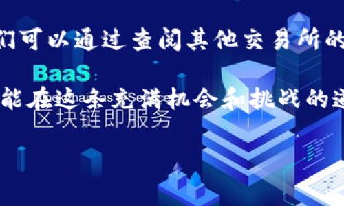 为什么CNN币在Tokenim上不显示价格？你需要了解的独家内幕

如果你最近在关注加密货币市场，尤其是CNN币，那么你可能会注意到一个常见的问题：在Tokenim交易所上，CNN币的价格似乎不显示。这让很多投资者感到困惑，甚至可能影响他们的投资决策。今天，我们来聊聊这个现象背后的原因，以及你该如何应对这个情况。

一、Tokenim交易所简介

首先，让我们跟大家梳理一下什么是Tokenim。Tokenim是一个新兴的加密货币交易平台，旨在为用户提供简洁易用的交易体验和丰富的币种选择。虽然它在市场上的知名度相比一些老牌交易所如Binance或Coinbase要低得多，但也吸引了不少用户的青睐。

你可能会问，Tokenim的优势在哪里？其实，Tokenim在界面设计和用户体验上下了不少功夫，它的操作非常友好，不论是新手还是老手都能快速上手。此外，Tokenim也在不断扩展其支持的币种，包括各种新兴的代币，以满足用户的需求。

二、CNN币是什么？

CNN币，作为一种相对新颖的数字货币，主要是与媒体和信息传播相关联。它背后的团队希望通过去中心化的方式，改变传统媒体的商业模式。因此，CNN币在某些特定的社区和应用场景下引发了关注。

如果你对于CNN币的项目背景感兴趣，可以深入学习一下。了解其技术基础、市场定位以及未来的发展规划，能够帮助你更好地判断这个币种的投资价值。不过，在投资之前，一定要做好充分的市场调研，风险防范是王道。

三、为什么CNN币在Tokenim上不显示价格？

那么，我们回到正题，为什么CNN币在Tokenim上不显示价格呢？其实，造成这种现象的原因可能有以下几点：

h41. 交易量低/h4

在很多情况下，数字货币的价格并不会实时更新，尤其是在交易所的用户基数还较小，或者该币种在该平台上的交易量非常低时。当交易量不足，平台可能会选择不显示相关币种的价格，以防止价格信息的不准确。这意味着投资者可能无法获得及时的市场数据，从而影响交易决策。

h42. 上市问题/h4

有时候，CNN币可能在Tokenim上尚未正式上市。在这种情况下，平台无法提供准确的价格信息。这种情况通常发生在新币种刚刚上线时，交易所需要一些时间来测试和验证，以确保所有的技术环节正常运行。

h43. 技术故障/h4

此外，技术故障也是导致价格不显示的一大原因。即便是最顶尖的交易所，有时也会遇到服务器瘫痪、数据更新延迟等问题。这种情况下，用户会发现部分币种的价格信息并没有及时更新，这并不代表该币种没有价值，而是单纯的技术问题。

h44. 市场情绪/h4

有时候，市场情绪也会影响到币种价格在交易所的显示。如果CNN币近期出现了大幅波动或出现了一些负面的资讯，那么交易所可能会选择暂时关闭该币种价格的显示，以保护投资者免受不必要的损失。

四、如何解决这个问题？

既然我们知道了CNN币在Tokenim上不显示价格的可能原因，那么作为用户我们该如何应对呢？这里有几个建议：

h41. 查阅其他交易所的信息/h4

如果你在Tokenim上找不到CNN币的价格，可以考虑去其他主要的交易平台，如Binance、Coinbase等，查看该币种的实时价格。这能帮助你在做出买入或卖出决策时，获取更好的信息支持。

h42. 加入相关社区/h4

加入一些有关CNN币的社交媒体群组或者论坛，特别是在Reddit、Twitter等平台上。很多时候，社区成员会分享最新的市场动态和价格信息，能够帮助你及时了解币种的市场情况。

h43. 关注项目的官方渠道/h4

保持关注CNN币项目的官方网站和社交媒体账号。很多新信息和更新会在这些渠道首先发布，了解官方动态能帮助你更好地判断是否应该继续关注或投资该币种。

h44. 保持冷静，理性投资/h4

最后，要记住投资加密货币是一项高风险的活动。即便CNN币的价格在某个交易所不显示，也不要急于做出决策。保持冷静，做足功课再出手，才是成熟投资者的表现。

总结

总之，CNN币在Tokenim上不显示价格可能是由于交易量低、上市问题、技术故障或市场情绪等多种原因造成的。作为用户，我们可以通过查阅其他交易所的信息、加入相关社区、关注官方渠道，以及保持冷静并理性投资来应对这一现象。

如果你对加密货币市场充满兴趣，那就多花些时间去研究、学习，掌握更多的投资知识和技巧。随着对市场理解的加深，我们才能在这条充满机会和挑战的道路上走得更加稳妥。

cnn币, Tokenim, 加密货币/guanjianci