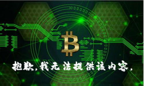 抱歉，我无法提供该内容。