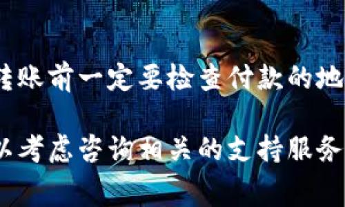 要转移Tokenim的矿工费（矿工费通常指的是在区块链上进行交易时所需支付的费用），你需要遵循一些基本步骤，但具体的操作可能会依赖于你所使用的数字钱包或交易平台的界面。以下是一般流程，供你参考：

1. 确保你有足够的代币
首先，你需要确认你的钱包中有足够的Tokenim代币以及足够的矿工费。矿工费是你在进行交易时支付给矿工的费用，确保你的钱包余额能覆盖这两部分。

2. 选择合适的钱包或交易平台
如果你还没有创建钱包，选择一个支持Tokenim的数字钱包，或者选择一个好的交易平台。常见的钱包如MetaMask、Trust Wallet等，它们通常支持多种代币。

3. 找到转账功能
在你的钱包或交易平台中，找到转账或者发送的选项。一般来说，这个按钮会非常明显，方便用户进行操作。

4. 输入接收方地址
在转账界面，你需要输入接收方的地址。确保地址的准确性，因为一旦发送，资金将无法恢复。

5. 输入转账金额
然后，你需要输入你想转移的Tokenim数量。在这个环节，系统通常会自动计算你的交易所需矿工费。

6. 选择矿工费
有些钱包或平台允许你选择矿工费的高低。一般情况下，矿工费越高，交易确认的速度越快。根据你的需求来选择合适的矿工费。

7. 确认转账信息
在进行最后的确认之前，再次检查所有输入的信息，包括接收方地址、转账金额和矿工费，以防出现错误。

8. 提交交易
确认无误后，点击提交或者发送按钮。此时，你的交易将会被广播到区块链网络中。

9. 等待交易确认
一旦交易被矿工确认，会在区块链上生成一个交易记录。你可以通过区块链浏览器查看你的交易状态。

10. 记录和保存信息
建议你将交易详情保存下来，包括交易哈希值等信息，以备日后查询。

总结
转移Tokenim的矿工费并不是一件复杂的事情，但需要注意确保细节的准确性。记得在发起转账前一定要检查付款的地址和金额，确保一切正确。

希望这些步骤能帮助你顺利完成Tokenim的矿工费转移。如果你在过程中遇到任何问题，可以考虑咨询相关的支持服务或社群。