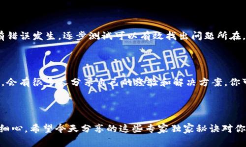 Tokenim打包失败怎么办？专家独家秘诀大揭秘！

Tokenim, 打包失败, 解决方案/guanjianci

在移动应用开发中，“打包”是一个非常重要的环节，尤其是在使用Tokenim这样的工具时。如果你曾经遇到过“Tokenim打包失败”的问题，别担心，今天我将分享一些专家级的独家秘诀，帮助你迅速解决这个问题，让你的项目顺利进行。

什么是Tokenim？

Tokenim是一个基于区块链技术的应用开发框架，旨在帮助开发者更高效地构建和维护去中心化应用（DApps）。它提供了一系列的工具和API，使开发者能够轻松集成区块链功能。不过，打包过程有时候可能会遇到一些问题。你可能会想，“这个问题到底出在哪里呢？”

打包失败的常见原因

在开始解决问题之前，让我们先看看导致Tokenim打包失败的一些常见原因。了解这些原因可以帮助你更有效地找到解决方案。

1. 环境配置错误

打包过程中，环境配置是至关重要的。如果你的开发环境没有正确配置，Tokenim可能无法正常访问所需的依赖项，从而导致打包失败。确保你按照官方文档指导，正确设置了Node.js、npm（或Yarn）等工具。

2. 依赖版本不兼容

Tokenim通常依赖于其他库和框架。如果这些依赖项的版本与你当前的项目不兼容，就可能出现打包失败的现象。你可以检查一下你的package.json文件，确保各个依赖版本是符合要求的。

3. 网络问题

打包过程中，有时需要下载外部依赖或资源。如果你的网络连接不稳定，可能会导致下载失败，从而引发打包问题。试试换个网络环境，或者使用VPN来看是否有所改善。

4. 代码错误

如果你的代码中存在语法错误或逻辑漏洞，Tokenim也会在打包过程中抛出错误。仔细检查代码，确保没有遗漏的括号、拼写错误或者其他语法问题，这可一点都不能马虎。

解决Tokenim打包失败的独家秘诀

现在我们来聊聊具体的解决方法。掌握一些技巧，打包失败的问题就能迎刃而解。

1. 检查环境配置

首先，检查你的开发环境配置。确保Node.js和npm的版本符合Tokenim的要求。运行以下命令查看版本：br/ codenode -v/codebr/ codenpm -v/code

你可以参考Tokenim的官方文档，确保安装了需要的工具和版本。如果发现版本不对，记得及时更新哦！

2. 更新依赖项

如果是依赖版本不兼容的问题，可以尝试运行以下命令来更新项目中的依赖项：br/ codenpm update/code 或者 codeyarn upgrade/code

此外，考虑删除codenode_modules/code文件夹和codepackage-lock.json/code（或codeyarn.lock/code），然后再次安装依赖：br/ codenpm install/code 或者 codeyarn install/code

3. 网络诊断

为了确保网络连接良好，可以尝试在浏览器中打开一些常用的站点以确认网络正常。另外，使用代理服务或VPN，有时候能有效解决网络故障导致的问题。

4. 调试代码

最后，如果问题出在代码上，建议使用IDE工具中的调试功能，逐步检查代码。设置断点，查看输出信息，确保没有错误发生。逐步测试可以有效找出问题所在。

使用社区资源

当你试图解决Tokenim的打包失败问题时，不妨利用社区资源。像GitHub、Stack Overflow这样的开发者社区，会有很多人分享自己的经验和解决方案。你可以通过搜索相关问题，寻求更多的帮助。

总结

总的来说，Tokenim打包失败的原因可以是多方面的，从环境配置到代码逻辑。而解决这些问题，需要有耐心和细心。希望今天分享的这些专家独家秘诀对你有所帮助！如果你还有其他问题，随时来问我哦！现在，快去解决你的打包问题吧！