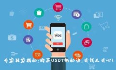 专家独家揭秘：购买USDT的秘诀，省钱又省心！