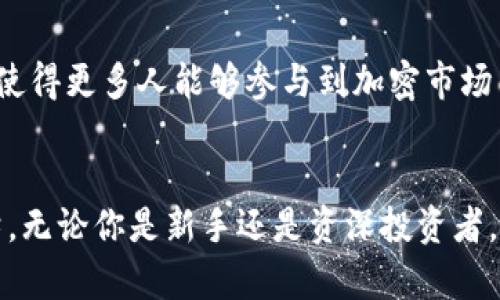 加密钱包通常不被视为“第一市场”，而更适合定义为“第二市场”或“衍生市场”。在金融市场中，第一市场通常指的是新发行的资产或证券首次公开发售的市场，例如股票在首次公开募股（IPO）中的交易。而加密钱包则是存储和管理加密资产的工具，它不涉及资产的首次发行。

加密钱包的定义与功能
加密钱包可以被视为一种数字工具，使用户能够存储、接收和发送加密货币。它们可以是硬件钱包、软件钱包，甚至是托管钱包。硬件钱包是物理设备，用于安全地存储加密货币的私钥；软件钱包则是基于应用程序或在线平台，可以更便于用户进行交易。

第一市场与加密钱包的联系
虽然加密钱包不属于第一市场，但它们与第一市场密切相关。用户通过加密钱包可以将其参与首次发行的加密资产，例如通过ICO（首次代币发行）或者其他形式的资产发行。这意味着用户在购买新发行的资产后，它们将这些资产转移到自己的加密钱包中进行管理。

加密钱包对市场的影响
加密钱包在加密货币生态系统中扮演着重要角色。它们为用户提供了安全存储和便捷交易的途径。这种安全性和便利性使得更多人能够参与到加密市场中来，推动了整个市场的发展。

结论
总的来说，加密钱包虽然不属于第一市场，但它们是用户参与加密市场时必不可少的工具，连接了用户与市场之间的桥梁。无论你是新手还是资深投资者，了解加密钱包的使用都是参与加密货币世界的重要一步。