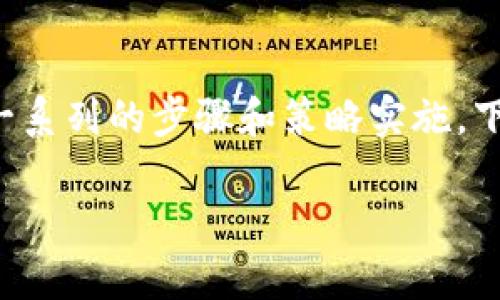 要将TBR（Token Bridge Relayer）提到Tokenim，你需要经过一系列的步骤和策略实施。下面是详细的步骤和一些相关的背景知识，帮助你理解这个过程。

### 揭秘如何将TBR推向Tokenim的独家秘诀