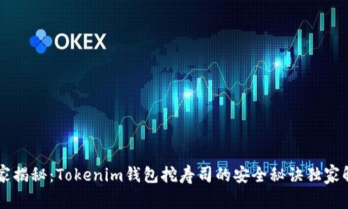 专家揭秘：Tokenim钱包挖寿司的安全秘诀独家解析