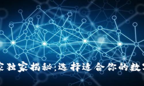 区块链钱包专家独家揭秘：选择适合你的数字资产管理秘诀