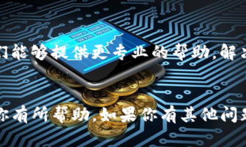 关于“tokenim显示不了atom资产”的问题，下面是一些可能的原因和解决方法，希望能帮助到你。

首先，检查你的网络连接
在使用Tokenim或任何加密钱包/交易所时，良好的网络连接是至关重要的。确保你的设备连接到稳定的网络。有时不稳定的连接可能会导致应用程序无法正确加载信息。

确认资产是否被正确导入
在Tokenim中，你需要确保ATOM资产被正确添加。确保你使用的是正确的地址，并且已经完成了所有必要的步骤来导入该资产。如果你不确定，尝试删除该资产并重新添加一遍。

检查Tokenim的更新和维护信息
有时，Tokenim可能会进行系统更新或维护，这可能会影响资产的显示。访问Tokenim的官方网站或其社交媒体平台，看看是否有任何公告，了解系统的当前状态。

确认是否选择了正确的网络
ATOM可能在不同的网络上存在，例如Cosmos或其他相应的网络。确保你选择了正确的网络，这样资产才能正常显示。

查看账户余额及转账记录
登录到你的Tokenim账户，查看是否资产余额显示为零或有其他异常情况。你可以查看交易记录，以确认是否有转账成功的记录。

尝试清理缓存与数据
有时，应用程序缓存的问题可能导致显示错误。尝试清理Tokenim的缓存和数据，重新登录，看是否能够解决显示不了ATOM资产的问题。

寻求技术支持
如果以上步骤都无法解决问题，建议联系Tokenim的客服或技术支持。他们能够提供更专业的帮助，解决你的具体问题。

总结
以上就是解决Tokenim显示不了ATOM资产的几点建议。希望这些信息对你有所帮助。如果你有其他问题或者需要进一步的帮助，欢迎随时询问！