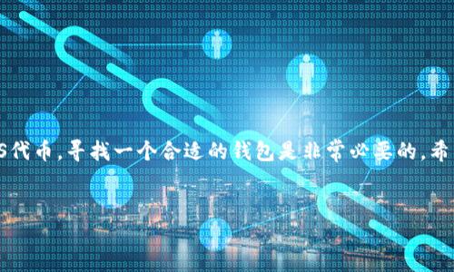 关于Tokenim钱包与EOS的关系

在数字货币日益普及的今天，选择一个安全、方便的钱包存储各种加密货币显得尤为重要。很多朋友可能听说过Tokenim钱包，但对它能否存储EOS这一问题还有些疑虑。今天，我们就来深入探讨一下这个问题，看看Tokenim钱包是否能够存储EOS。说真的，理解各类钱包的功能和局限性，真的可以帮助我们在数字货币的海洋中找到更合适的“船”。

Tokenim钱包简介

Tokenim钱包是一款相对新兴的数字资产管理工具，它以用户友好和多功能性著称，致力于为用户提供便捷、安全的数字资产管理体验。Tokenim钱包支持多种主流加密货币的存储和管理，包括但不限于比特币（BTC）、以太坊（ETH），以及一些ERC-20代币。

EOS是什么？

在讨论EOS能否存储在Tokenim钱包之前，我们有必要先了解一下EOS这个概念。EOS是一个基于区块链的智能合约平台，旨在提供高吞吐量和低延迟的应用体验。EOS不仅能够存储加密货币，还支持去中心化应用（DApps）的开发和运行。说到这，你可能会觉得EOS对于区块链技术的推动作用非常明显，有很大的潜力。

Tokenim能否存EOS？

那么问题来了，Tokenim钱包能否存储EOS呢？不幸的是，Tokenim钱包目前并不支持EOS的存储。这是因为EOS基于自己的区块链协议，而Tokenim钱包的主要支持货币在其设计上是以ERC-20代币为主，导致其兼容性不足。因此，如果你是EOS的爱好者，可能需要寻找其他钱包来存储你的EOS代币。

适合存EOS的钱包选择

既然Tokenim钱包不能存储EOS，那么有哪些其他选择呢？市场上有不少专为EOS设计的钱包可供选择，比如Scatter、EOS Lynx、Wallet of Satoshi等。这些钱包不仅支持EOS的存储，还有便利的功能，比如便捷的交易、和去中心化应用的互动等。你可以根据自己的需求去选择最适合的钱包，毕竟在数字货币的世界里，安全性和便利性都是非常重要的。

如何选择合适的钱包？

选择合适的钱包，可以从以下几个方面来考虑：

ul
listrong安全性：/strong最重要的一点，确保你的资产不被盗取是最过程的目标。可以选择那些经过社区检验和长期使用的钱包。/li
listrong支持的币种：/strong如前所述，不同的钱包支持不同的加密货币，确保你的钱包能够支持你想要存储的币种。/li
listrong用户体验：/strong钱包的界面是否友好，使用过程中是否容易上手这些也是很重要的。/li
listrong社区支持：/strong一个活跃的社区能够为你提供技术支持和使用建议，选择那些有良好社区反馈的钱包尤为关键。/li
/ul

总结

综上所述，尽管Tokenim钱包在多种数字货币的存储上表现出色，但很遗憾的是它并不支持EOS的存储。因此，如果您希望安全、方便地存储和管理您的EOS代币，寻找一个合适的钱包是非常必要的。希望今天的分享能够帮助到你，让你在数字资产的管理上更加得心应手。真的，了解这些功能和限制后，才会在数字货币的世界中更加游刃有余！

Tokenim, EOS, 数字钱包/guanjianci  
专家独家揭秘：Tokenim钱包能否存储EOS的秘密