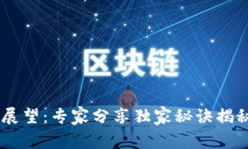 2023年Tokenim未来展望：专家分享独家秘诀揭秘区块链行业发展趋势