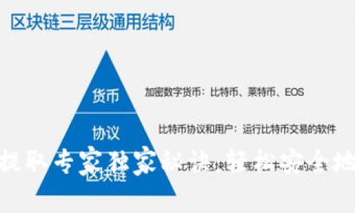 Tokenim钱包币提取专家独家秘诀：轻松安全地将数字资产转出