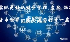 bianoti专家独家揭秘：数字货币钱包充值积分的秘