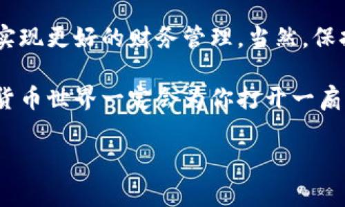 bianoti专家独家揭秘：数字货币钱包充值积分的秘诀！/bianoti

数字货币, 钱包充值, 积分获取/guanjianci

前言：数字货币的崛起
在这个数字化飞速发展的时代，数字货币的普及已经成为了一个不可逆转的趋势。你知道吗？越来越多的人开始认识到数字货币不仅是投资的一种方式，也是日常交易的理想选择。说真的，要想在这个没有实体的货币世界里站稳脚跟，了解数字货币钱包的使用技能是必不可少的。而在这其中，钱包充值和积分的获取，更是掌握其中的秘诀之一。

什么是数字货币钱包？
简单来说，数字货币钱包就像你生活中常见的钱包一样，它可以帮助你储存、管理和使用你的数字货币。它有多个形式，包括软件钱包、硬件钱包、移动钱包等，每种类型各有优缺点。你知道的，安全性、方便性和使用场景都是我们选择钱包时需要考虑的重要因素。

为什么充值数字货币钱包？
不充钱怎么能一言不发就“买东西”呢？充值数字货币钱包主要是为了方便你在各个数字货币平台交易，或者进行各种在线支付。不过这里有一些小秘密，比如有些平台在你充值的时候还会给你一些额外的积分或奖励，这可真是个不错的选择，对吧？

如何充值数字货币钱包？
充值钱包的过程其实相对简单。一般流程如下：
ul
  li选择你想充值的钱包种类，比如是比特币、以太坊还是其他币种。/li
  li选择充值方式：你可以通过银行转账、信用卡、甚至使用其他数字货币进行充值。/li
  li按照提示操作，确认金额，点击充值。/li
  li最后，等待充值成功的通知，祝贺你，你的钱包里又多了一笔资金！/li
/ul
不过这里有个小贴士：在选择充值平台时，一定要确保平台的安全性和信誉度，百防一万防，保护你心爱的数字资产不被盗！

如何获取充值积分？
充值积分不仅可以帮助你降低交易成本，还能在后续消费中使用。那么，我们要如何获取这些积分呢？
ul
  listrong选择是平台：/strong一些平台在你充值后，会给予一定比例的积分奖励，通常会在充值页面明确标出。比如，充值100美金就可以获得10积分。/li
  listrong参加促销活动：/strong大部分数字货币交易平台都会定期推出一些充值活动，例如双倍积分、限时活动等。你不想错过这样的机会，对吧？/li
  listrong推荐好友：/strong很多平台都有推荐好友的奖励机制，推荐成功后，你和你的好友都将获得积分。这可是个互帮互利的机会呢！/li
/ul
当然，获取积分并不全是单一的方式，像一些平台还提供签到、完成指定任务等方式来积累积分。这就需要你多加关注平台的公告和活动喽！

充值后如何使用积分？
当你的积分累积到一定程度后，就可以发挥它们的作用啦！常见的使用方式包括：
ul
  listrong抵扣交易手续费：/strong在进行交易时，可以用积分来抵扣一部分的手续费，这样是不是感觉心里美滋滋的？/li
  listrong兑换礼品：/strong有些平台还提供积分兑换机制，积分可用来兑换一些小礼品或者数字货币。/li
  listrong提升会员级别：/strong某些平台会根据积分额度提升会员级别，享受更多的优惠和服务，比如降低交易费率等等。/li
/ul
当然，兑换细则会因平台而异，必须要提前了解规则，以免因为错过而白白浪费了辛辛苦苦积攒的积分哦！

潜在风险：小心骗子和陷阱
说到这里，虽然有很多好处，但在使用数字货币钱包的过程中，大家一定要警惕一些潜在的风险。比如，有些不法分子可能利用充值积分的名义来诈骗，问你索要个人信息或充值到某个账户。你可要时刻保持警觉，做到“心有灵犀”，不被诱惑所迷惑。

总结：掌握秘诀，灵活运用
总的来说，数字货币钱包的充值和积分获取其实是一个非常重要的技能。通过选择合适的平台、参与活动、合理使用积分，我们可以在这个新兴的数字经济中实现更好的财务管理。当然，保持信息的安全性以及防范潜在风险，也是一项非常重要的守则。

希望本篇文章可以帮助你更好地理解数字货币钱包充值积分的知识，掌握其中的秘诀，成为数字货币交易中的专家！说真的，只要你用心去操作，未来的数字货币世界一定会为你打开一扇崭新的大门！

未来的你，绝对会感谢现在努力学习的自己！加油！