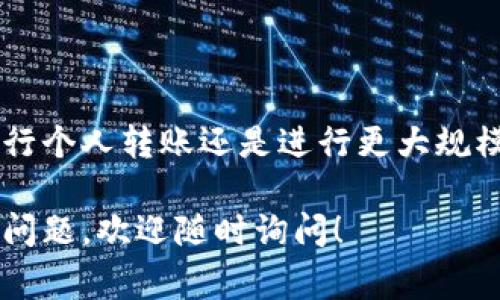 在查询Tokenim转账信息时，你可以通过以下几种方式来获取相关数据。Tokenim是一种加密货币交易平台，提供了方便用户进行转账、交易和查询其账户信息的功能。下面，我们来详细解析如何进行Tokenim的转账查询，并了解一些可能对你有帮助的技巧和注意事项。

一、登录Tokenim账户
首先，确保你已经注册并拥有Tokenim账户。登录账号通常是查询转账信息的第一步。打开Tokenim官网，输入账户信息，包括邮箱和密码，然后安全验证。建议你开启双重身份验证，以增强账户安全性。

二、访问转账历史记录
登录成功后，导航到“账户”或者“钱包”部分。在大多数加密货币平台，一般会有“交易历史”或“转账记录”的选项。点击进入这部分，你可以看到所有的转账活动，包括你发送和接收的交易记录。

三、使用过滤器或搜索功能
如果你的转账记录较多，可以利用平台提供的过滤器进行筛选。你可以按照日期、转账金额、接收地址等条件进行查询。此外，有些平台还提供了搜索功能，你可以直接输入交易ID或特定关键词，高效找到你所需的信息。

四、了解交易状态
在转账历史中，每笔交易的状态也会被标注出来，比如“待确认”、“已完成”或“失败”。如果有任何交易出现问题，你可以点击该条记录获取更详细的信息。有时候交易延迟是由于网络拥堵或者区块链确认速度较慢所致，不必过于担心。

五、查询区块链信息
除了在Tokenim平台上查找信息，你还可以通过区块链浏览器来查询转账状态。这些浏览器可以提供更为详细的交易信息，比如交易手续费、区块高度、时间戳等。你只需将你的交易ID粘贴到相应的区块链浏览器中，就能查看最新的转账状态。

六、常见问题解答
在进行转账查询时，很多用户会遇到一些常见问题。以下是一些可能会帮到你的解答：
ul
    listrong为什么我的转账始终处于“待确认”状态？/strong —— 这可能是由于网络状况不佳或交易费用设置过低，导致矿工未能尽快处理你的交易。/li
    listrong如何确认我输入的转账地址是正确的？/strong —— 通常最好是复制粘贴接收地址，避免手动输入可能出现的错误。/li
    listrong转账失败30分钟后还有什么方法可以追回？/strong —— 一般来说，如果交易未成功，资金将自动返回到你的账户中，但具体取决于平台的政策。/li
/ul

七、总结
说真的，Tokenim的转账查询其实并不复杂，只要你掌握了使用方法和注意事项，就能轻松获取你想要的信息。无论是进行个人转账还是进行更大规模的交易，了解如何查询转账记录都将提高你的使用体验和交易效率。

最后，希望你在使用Tokenim平台时，有一个顺畅的体验，也希望这些建议能对你的转账查询有所帮助。如果你还有更多问题，欢迎随时询问！