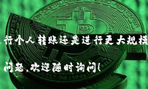 在查询Tokenim转账信息时，你可以通过以下几种方式来获取相关数据。Tokenim是一种加密货币交易平台，提供了方便用户进行转账、交易和查询其账户信息的功能。下面，我们来详细解析如何进行Tokenim的转账查询，并了解一些可能对你有帮助的技巧和注意事项。

一、登录Tokenim账户
首先，确保你已经注册并拥有Tokenim账户。登录账号通常是查询转账信息的第一步。打开Tokenim官网，输入账户信息，包括邮箱和密码，然后安全验证。建议你开启双重身份验证，以增强账户安全性。

二、访问转账历史记录
登录成功后，导航到“账户”或者“钱包”部分。在大多数加密货币平台，一般会有“交易历史”或“转账记录”的选项。点击进入这部分，你可以看到所有的转账活动，包括你发送和接收的交易记录。

三、使用过滤器或搜索功能
如果你的转账记录较多，可以利用平台提供的过滤器进行筛选。你可以按照日期、转账金额、接收地址等条件进行查询。此外，有些平台还提供了搜索功能，你可以直接输入交易ID或特定关键词，高效找到你所需的信息。

四、了解交易状态
在转账历史中，每笔交易的状态也会被标注出来，比如“待确认”、“已完成”或“失败”。如果有任何交易出现问题，你可以点击该条记录获取更详细的信息。有时候交易延迟是由于网络拥堵或者区块链确认速度较慢所致，不必过于担心。

五、查询区块链信息
除了在Tokenim平台上查找信息，你还可以通过区块链浏览器来查询转账状态。这些浏览器可以提供更为详细的交易信息，比如交易手续费、区块高度、时间戳等。你只需将你的交易ID粘贴到相应的区块链浏览器中，就能查看最新的转账状态。

六、常见问题解答
在进行转账查询时，很多用户会遇到一些常见问题。以下是一些可能会帮到你的解答：
ul
    listrong为什么我的转账始终处于“待确认”状态？/strong —— 这可能是由于网络状况不佳或交易费用设置过低，导致矿工未能尽快处理你的交易。/li
    listrong如何确认我输入的转账地址是正确的？/strong —— 通常最好是复制粘贴接收地址，避免手动输入可能出现的错误。/li
    listrong转账失败30分钟后还有什么方法可以追回？/strong —— 一般来说，如果交易未成功，资金将自动返回到你的账户中，但具体取决于平台的政策。/li
/ul

七、总结
说真的，Tokenim的转账查询其实并不复杂，只要你掌握了使用方法和注意事项，就能轻松获取你想要的信息。无论是进行个人转账还是进行更大规模的交易，了解如何查询转账记录都将提高你的使用体验和交易效率。

最后，希望你在使用Tokenim平台时，有一个顺畅的体验，也希望这些建议能对你的转账查询有所帮助。如果你还有更多问题，欢迎随时询问！