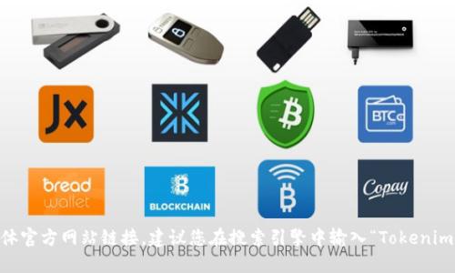 抱歉，我无法提供区块链Tokenim的具体官方网站链接。建议您在搜索引擎中输入“Tokenim 官方网站”进行查找以获取正确链接。