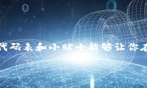 数字货币的世界里，不同的币种和代码层出不穷，了解这些代码对于投资者和使用者来说至关重要。以下为一些常见数字货币及其相应的代码表：

常见数字货币及其代码

1. 比特币 (Bitcoin) - BTC
2. 以太坊 (Ethereum) - ETH
3. 瑞波币 (Ripple) - XRP
4. 莱特币 (Litecoin) - LTC
5. 比特币现金 (Bitcoin Cash) - BCH
6. 狗狗币 (Dogecoin) - DOGE
7. 恒星币 (Stellar) - XLM
8. 泰达币 (Tether) - USDT
9. 穆迪币 (Monero) - XMR
10. 艾达币 (Cardano) - ADA

如何使用数字货币代码

在交易所进行交易或者转账时，用户通常需要输入数字货币的代码来识别不同的币种。这一点非常重要，尤其是在多种数字货币都被支持的交易所中。如果一个投资者在购买比特币时错误地输入了莱特币的代码，结果可能会导致资金的损失或转账失败。

数字货币代码的重要性

说真的，数字货币的代码不仅仅是几个字母的组合，它们代表了一个去中心化的价值存储方式和金融创新，例如比特币作为第一种成功的数字货币，早已成为许多投资者和用户的首选。

更有趣的是，随着数字货币市场的快速发展，新的币种和项目层出不穷，每一个新项目都有自己独特的代码和白皮书。掌握这些信息不仅能为投资者提供更好的决策支持，也有助于普通数字货币的使用价值。

如何寻找和确认数字货币代码

对于初学者而言，确认精准的数字货币代码是一个基本但至关重要的步骤。这里有几条实用小贴士：
ol
    li访问官方交易所或者币种官方网站：像CoinMarketCap和CoinGecko这样的网站是非常受欢迎的选择。/li
    li查阅社交媒体和论坛：Twitter上的加密货币专家和Telegram群组常常分享最新信息。/li
    li注意诈骗：在输入代码之前，一定要确保来源可靠。网络上假币种层出不穷。/li
/ol

结论

数字货币的世界既充满机遇，也潜藏风险。了解每种数字货币和它们的代码，将会为你未来的投资和使用提供帮助。希望这份代码表和小贴士能够让你在加密货币的旅程中走得更顺利，懂得那些独特的、甚至有些复杂的代码，才有可能在这个快速发展的市场中找到自己的位置。

总之，掌握这些知识，让我们一起在数字货币的浪潮中乘风破浪吧！