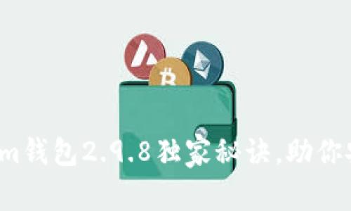 专家揭秘：Tokenim钱包2.9.8独家秘诀，助你安全管理数字资产