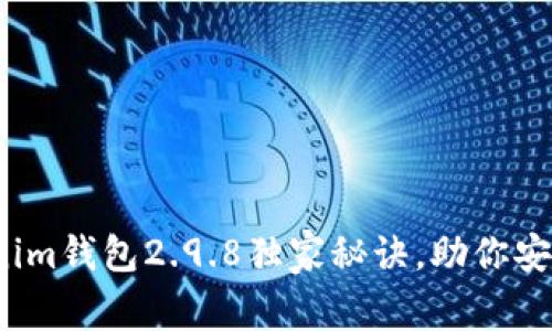 专家揭秘：Tokenim钱包2.9.8独家秘诀，助你安全管理数字资产