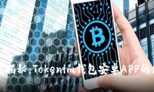 专家独家揭秘：Tokenim钱包安卓APP的使用秘诀