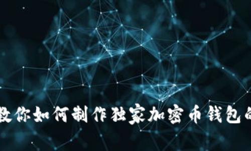 专家教你如何制作独家加密币钱包的秘诀