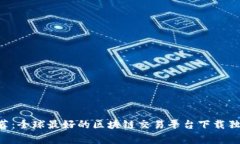 专家推荐：全球最好的区块链交易平台下载独家