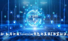 专家揭秘：如何识别Tokenim钱包的真假？独家秘诀