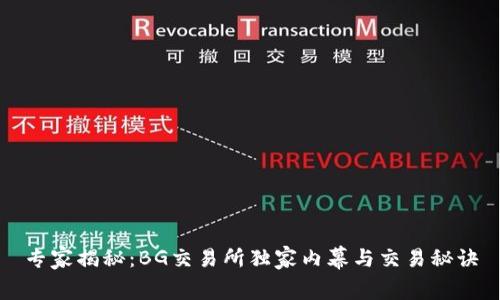 专家揭秘：BG交易所独家内幕与交易秘诀
