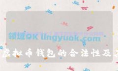 专家揭秘：虚拟币钱包的合法性及其使用秘诀