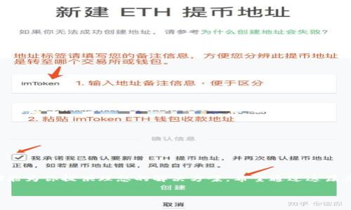   Tokenim钱包：专家揭秘独家使用秘诀，提高你的加密安全性！ / 

 guanjianci Tokenim钱包, 加密货币, 数字资产管理 /guanjianci 

引言：数字资产的重要性

嘿，朋友们，现在越来越多的人开始意识到数字资产的重要性，不管是比特币、以太坊，还是其他各种山寨币，这些虚拟币在投资界的地位日渐上升，你懂的。所以，拥有一个安全可靠的钱包来管理这些资产，显得尤为重要。而今天，我们要谈的就是Tokenim钱包！

什么是Tokenim钱包？

Tokenim钱包是一款相对较新但功能强大的加密货币钱包。它支持多种数字货币的存储和管理，可以说是一个全能型的数字资产管理工具。使用Tokenim钱包，你可以轻松地进行币种交换、余额查看，甚至实现一些复杂的交易。不过，有趣的是，它不仅仅是一个钱包，还是一个学习和获取加密货币相关知识的平台。

Tokenim钱包的独特优势

说真的，Tokenim钱包有很多独特的功能，使其在众多钱包中脱颖而出。首先，它具有良好的用户界面设计，让即使是新手也能很快上手。其次，它采用了高强度的加密技术，确保你的资产安全无忧；而且，它支持多种币种，让你不用担心选择钱包时的局限性。

为什么选择Tokenim钱包？

选择Tokenim钱包有很多原因，我这里只列出其中几个最吸引人的：

ul
listrong安全性高：/strongTokenim采用多重加密技术，为你的资产提供最高级别的安全保护。/li
listrong用户友好：/strong无论你是技术小白还是数字货币老手，都能迅速找到所需功能。/li
listrong多币种支持：/strong支持多种主流数字货币，让你的资产管理更加方便。/li
listrong社区支持：/strong有活跃的用户社区，你随时可以获得帮助和建议。/li
/ul

如何安全地使用Tokenim钱包？

在使用Tokenim钱包时，安全始终是第一位。这里有一些专家推荐的使用秘诀：

ul
listrong启用双重验证：/strong确保你的账户开启双重验证，这能极大提升安全性。/li
listrong定期备份：/strong记得定期备份你的钱包数据，避免意外发生时丢失资产。/li
listrong警惕钓鱼攻击：/strong不要随便点击不明链接，确保你是在Tokenim的官方页面进行操作。/li
/ul

Tokenim钱包的使用方法

现在，让我们来谈谈如何使用Tokenim钱包，它其实非常简单：

ol
li首先，在Tokenim官网上下载钱包，安装并注册账户。/li
li完成注册后，你需要设置一个强密码，并开启双重验证。/li
li接下来，你可以将你的数字资产转入Tokenim钱包，或者直接在钱包内进行交易。/li
li想要查看资产和交易记录？只需点击相应的选项，信息一目了然。/li
/ol

常见问题解答

最后，我们来解答一些用户常见的问题，以帮助你更好地使用Tokenim钱包：

h41. Tokenim钱包支持哪些币种？/h4
Tokenim钱包支持绝大多数主流数字货币，如比特币、以太坊等，具体币种可以在官网查找。

h42. 交易费用高吗？/h4
相对于其他钱包，Tokenim的交易费用处于中等水平，但具体费用会根据网络情况有所变化。

h43. 如果钱包丢失了怎么办？/h4
这打击很大，但只要你有备份，就可以通过备份恢复你的钱包。切记备份的重要性！

总结

总的来说，Tokenim钱包是一款功能全面、安全可靠的数字资产管理工具。无论你是刚入门的新人，还是经验丰富的交易者，Tokenim都能为你提供理想的解决方案。希望通过这篇文章，你能对Tokenim钱包有更深的了解，也激发你更深入探索加密货币世界的兴趣！

那就这样吧，开始使用Tokenim钱包，管理好你的数字资产，让你的投资旅程更加顺利！如果你有其他问题，随时欢迎来问我哦！