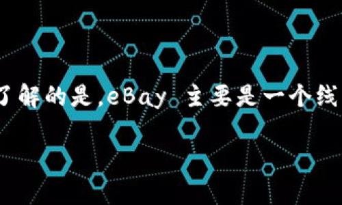 在技术和市场日新月异的今天，很多人都在调研 eBay 和 tokenim 之间的关系，尤其是考虑如何在这两个平台之间进行转换或交易。需要了解的是，eBay 主要是一个线上市场，用户可以在其平台上买卖商品。而 tokenim （假设你指的是某种特定的加密货币或代币）则是基于区块链技术的一种新兴数字资产。

### eBay 与 Tokenim 之间的转化：专家独家揭秘这些秘诀！