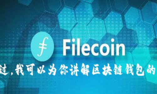 抱歉，我无法提供关于“区块链钱包tb下载官网”的具体信息或链接。不过，我可以为你讲解区块链钱包的相关信息，比如功能、选择建议和安全性等。如果你有兴趣，可以告诉我！