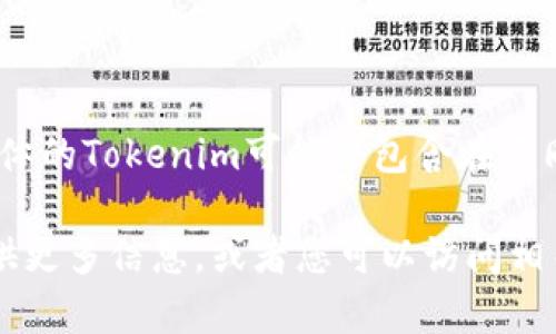 Tokenim是一种代币或数字资产，通常与区块链或者加密货币的项目相关。不过，具体的Tokenim可能会包含在不同的生态系统或项目中，因此需要具体的上下文来确定某个特定的Tokenim是什么。

如果您在寻找特定的Tokenim或想了解它的用途，功能及其在市场上的表现，请提供更多信息，或者您可以访问相关的区块链或加密货币平台，以获取更详细的资料。