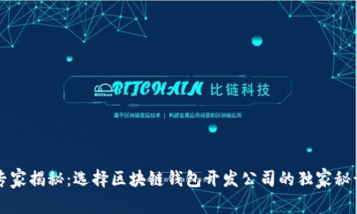 专家揭秘：选择区块链钱包开发公司的独家秘诀