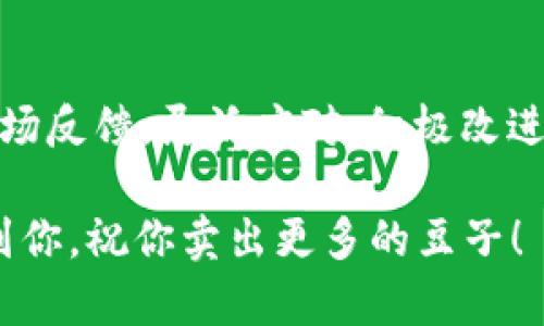 在KDpay里面，如果你发现豆子卖不出去，可以尝试以下几种方法来解决这个问题：

1. 检查市场状况
首先，你需要看看当前的市场状况。豆子的价格和需求可能会随时波动，看看最近的交易记录，了解豆子的市场行情。如果市场上竞争者很多，价格过低，可能会导致你的豆子难以售出。

2. 调整售价
如果你发现豆子的价格设定过高，可以考虑适当下调售价。你可以参考其他卖家的定价，调整到一个合理的范围。说真的，让价格更具竞争力，会让买家更感兴趣。

3. 增加宣传力度
有时候，豆子卖不出去是因为没有足够的曝光率。你可以利用社交媒体、论坛或者相关的社区进行宣传，告诉大家你有什么好的豆子出售。此外，针对潜在客户发布促销信息，也是一个不错的选择。

4. 参与社区活动
加入相关的KDpay社区，参与讨论和活动，能够增加你的知名度。在这些社区中，建立人脉关系，可能会有买家主动找你购买豆子，甚至可能通过口碑传播带来更多的客户。

5. 商品描述
确保你的豆子商品描述详尽且吸引人。采用一些生动的形容词，让人看了就想买。比如，介绍豆子的来源、特点和用途，越详细越好，让买家感受到你的专业。

6. 考虑捆绑销售
如果有其他相关的商品，可以考虑捆绑销售。通过组合销售提高附加值，吸引客人购买。例如，豆子可以和调料一同打包，促进整体销量。

7. 观察竞争对手
研究一下竞争对手，看看他们用什么样的方法和策略来卖豆子。也许可以从他们的成功中获取灵感，进而改进自己的销售策略。

8. 及时调整策略
销售不是一成不变的，随着市场的变化，及时调整策略也很重要。根据销售情况和市场反馈，灵活应对，积极改进自己的销售方案。

这些策略结合在一起，能够有效提升你在KDpay上的豆子销量。希望这些方法能帮到你，祝你卖出更多的豆子！