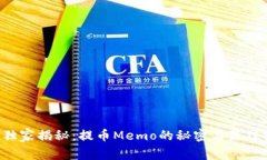 专家独家揭秘：提币Memo的秘密与最佳实践！