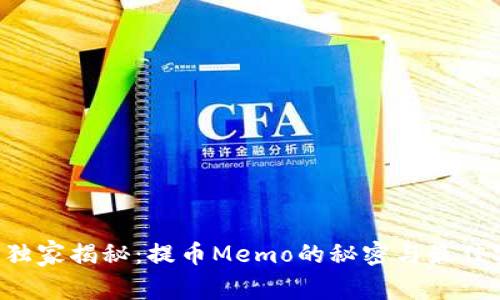 专家独家揭秘：提币Memo的秘密与最佳实践！