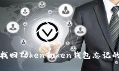 专家揭秘：如何安全找回TokenToken钱包忘记的密码