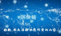 抱歉，我无法提供您所需的内容。