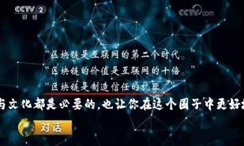   币圈的独家梗：你不知道的那些秘密，专家为你一一揭秘 / 

 guanjianci 币圈,梗,加密货币 /guanjianci 

引言：币圈的奇妙世界
嘿，大家好！今天我们来聊聊最近超火的“币圈”。说真的，这可不是一个普通的圈子，它里边的梗、笑话和说法，那可是让很多新人摸不着头脑的。不过别担心，今天我就来给你们揭秘一些币圈的专属梗，让你在这个虚拟货币的世界中更游刃有余。

币圈 brincos：你值得知道的基本术语
首先，咱们得捋一捋币圈的一些基础术语。这样你在听别人聊这些梗的时候，才不会一脸懵逼。比如说：
1. **HODL**：这个词其实是“hold”的一个搞笑拼写，意思是“别卖，继续持有”。很多人会把它当作信仰，认为只要坚持持币，就能赚大钱。
2. **FOMO和FUD**：这两个词也是币圈的热门词汇。FOMO代表“错过恐惧”，也就是害怕错过机会，而FUD则是“恐惧、不确定和怀疑”的缩写，特指一些谣言或恐慌性信息。
3. **牛市和熊市**：牛市就是币价上涨的时期，而熊市则是币价下跌的低迷状态。如果你看到有人在聊“牛市来临了”，别问，直接祝贺他们吧！

币圈的流行梗：深入剖析
在币圈，随着时间的推移，各种有趣的梗也不断涌现。听到这些梗的时候，不妨哈哈一笑，理解其中的幽默。以下是一些最受欢迎的币圈梗：

h41. “拉盘”与“割韭菜”/h4
你可能听说过“拉盘”，这是一种为了推高币价而集中买入的行为，让人感觉这个币会“飞”。而“割韭菜”就不太好听了，通常指的是那些新手投资者在牛市将资金投入，然后被老手以高价卖出，结果自己亏损。
想想看，这个词儿是不是很形象？新手就像韭菜一样，收割的时候也不心疼，看得让人忍不住笑。

h42. “月入万刀”/h4
这也是一个常见的梗，特别是一些做币圈的朋友，经常会说“我这月入万刀”，意思就是靠投资币圈获取了丰厚收益。不过，这可并不代表每个人都能像他们那样赚到。小心哦，有些投资者可能只是“说说而已”。

h43. “强时长”与“锚定”/h4
这些词听上去有点科技感，其实它们是形容那些稳定加密货币的方式。比如“锚定”一般指的是将某种加密货币与稳定的法币对应，让其保持稳定的价值。而“强时长”则是一种对“时间”的强调，通常是在某个长周期内赚到收益。
这么说来，这里面的逻辑其实蛮简单的。很多人认为只要建立了锚定机制，就能在波动中寻找到稳定盈利的机会。

理解币圈梗的重要性
在了解这些梗时，不仅能让你在币圈“混”得开，还能帮助你了解洲际之间的投资文化。我印象最深的，就是有一次我和几个朋友聊起币圈的梗，其中一个朋友听得一头雾水，完全搞不清楚状况。事情的结果是，大家一个个都是“牛市快乐人”，而他却成了大妈笑话的主角。想想都觉得有点可怜，但这就是币圈的一部分文化啊。

币圈的文化背后：群体心理的探讨
币圈不仅仅沉浸于数字与收益，它其实也是一种群体心理的体现。在这个圈子里，很多投资者会因为看到别人赚钱而感到焦虑和焦躁。于是出现了一些有趣的现象，比如越多人讨论某种币，越可能导致人们“跟风”，即便他们并不完全理解投资的风险。
比如在社交平台上，某个币的热度一旦上升，瞬间各种“分析”和“预测”就会出现。这时候，众多小投资者就可能会陷入FOMO的脑洞中，仓促入市，最终导致亏损。

如何在币圈中生存与发展
想要在币圈生存发展，光靠对梗的了解肯定不够。你还需要具备一些基本的知识与技能：

h41. 研究与分析/h4
了解市场行情，掌握一些分析工具，避免盲目跟风，是每个币圈投资者都需要做到的。你需要清楚自己的投资目标，不然很容易在币市中迷失方向。

h42. 控制风险/h4
很多人都知道投资有风险，但真正做到控制风险的却不多。在币圈，及时止损是保护自己资金的有效手段。切忌贪心！

h43. 保持冷静/h4
无论是牛市还是熊市，保持冷静的头脑都是成功投资者的标配。在激动的市场里，不妨多花点时间反思，也许会发现更多的机会。

总结：加入币圈的你准备好了吗？
币圈的世界是充满机遇与风险的，你准备好迎接这场挑战了吗？无论你是刚入场的小白，还是已经在此摸索了很久的老手，了解币圈的梗与文化都是必要的，也让你在这个圈子中更好地生存下去。
最后，记得有趣的梗只是一种调侃，不要因为这些语言而被形势左右。审慎决策，仔细分析，才是真正走向成功的秘诀！